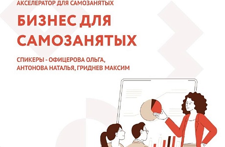 В Пензе стартовал обучающий акселератор «Бизнес для самозанятых»